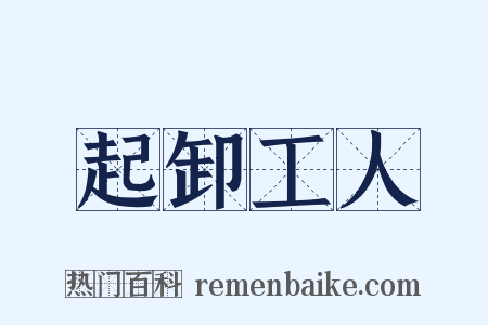 起卸工人是什么意思的图片